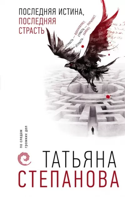 Последняя истина, последняя страсть - Татьяна Степанова - Серии Аудиокниг 🔊 Цикл Аудиокниг 🆓 Литрес 100% Бесплатно