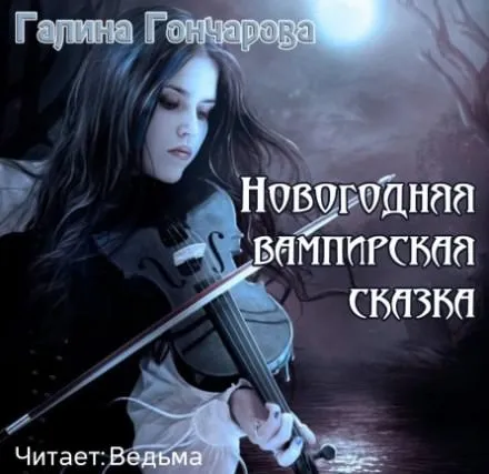 Новогодняя вампирская сказка - Галина Гончарова - Серии Аудиокниг 🔊 Цикл Аудиокниг 🆓 Литрес 100% Бесплатно