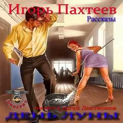 День Луны (Рассказы) - Игорь Пахтеев - Серии Аудиокниг 🔊 Цикл Аудиокниг 🆓 Литрес 100% Бесплатно
