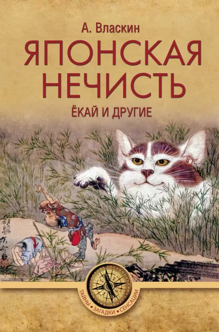 Японская нечисть. Ёкай и другие - Антон Власкин - Серии Аудиокниг 🔊 Цикл Аудиокниг 🆓 Литрес 100% Бесплатно