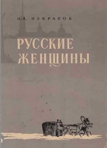 Княгиня Трубецкая - Николай Некрасов - Серии Аудиокниг 🔊 Цикл Аудиокниг 🆓 Литрес 100% Бесплатно