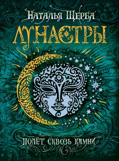Полет сквозь камни - Наталья Щерба - Серии Аудиокниг 🔊 Цикл Аудиокниг 🆓 Литрес 100% Бесплатно