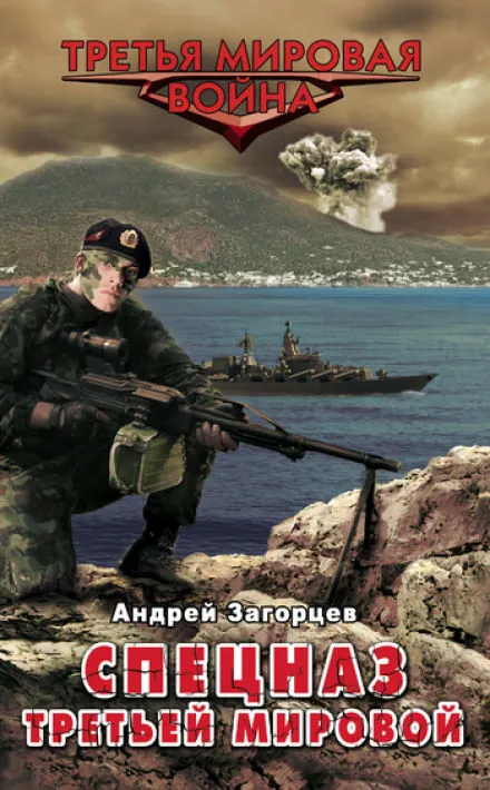 Cпецназ Третьей Мировой. Русские козыри - Андрей Загорцев - Серии Аудиокниг 🔊 Цикл Аудиокниг 🆓 Литрес 100% Бесплатно