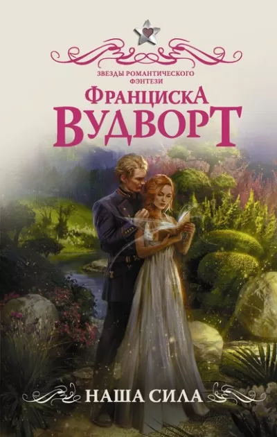 Наша сила - Франциска Вудворт - Серии Аудиокниг 🔊 Цикл Аудиокниг 🆓 Литрес 100% Бесплатно