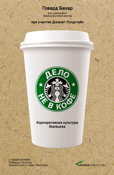 Дело не в кофе: Корпоративная культура Starbucks - Говард Бехар - Серии Аудиокниг 🔊 Цикл Аудиокниг 🆓 Литрес 100% Бесплатно
