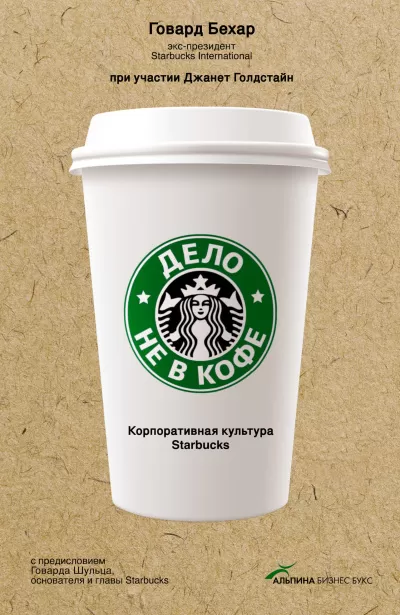 Дело не в кофе: Корпоративная культура Starbucks - Говард Бехар - Серии Аудиокниг 🔊 Цикл Аудиокниг 🆓 Литрес 100% Бесплатно