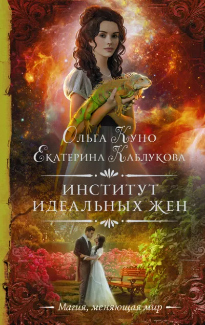Институт идеальных жен - Ольга Куно, Екатерина Каблукова - Серии Аудиокниг 🔊 Цикл Аудиокниг 🆓 Литрес 100% Бесплатно