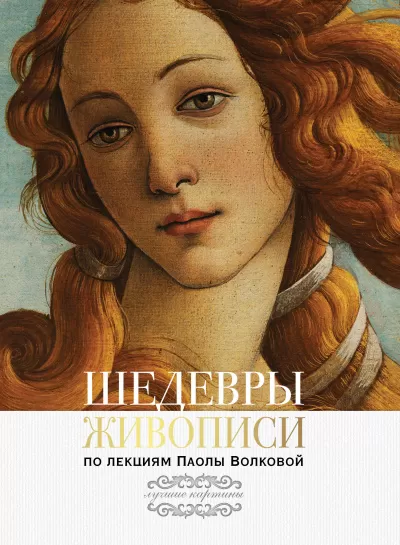 Шедевры живописи По лекциям Паолы Волковой - Паола Волкова - Серии Аудиокниг 🔊 Цикл Аудиокниг 🆓 Литрес 100% Бесплатно