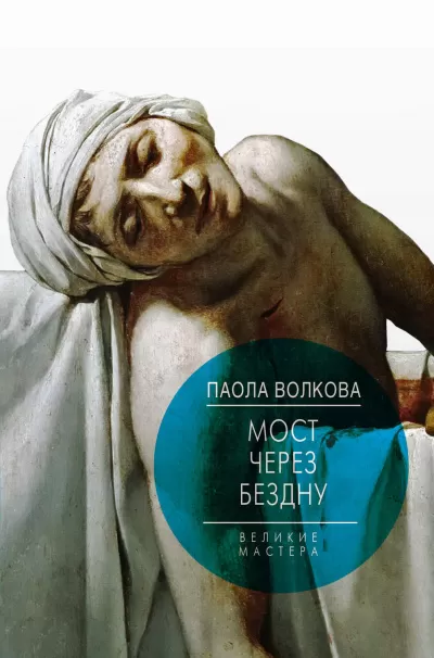 Мост через бездну. Великие мастера - Паола Волкова - Серии Аудиокниг 🔊 Цикл Аудиокниг 🆓 Литрес 100% Бесплатно