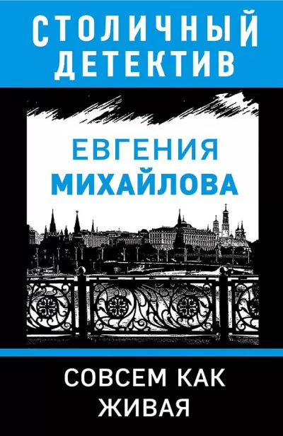 Совсем как живая - Евгения Михайлова - Серии Аудиокниг 🔊 Цикл Аудиокниг 🆓 Литрес 100% Бесплатно