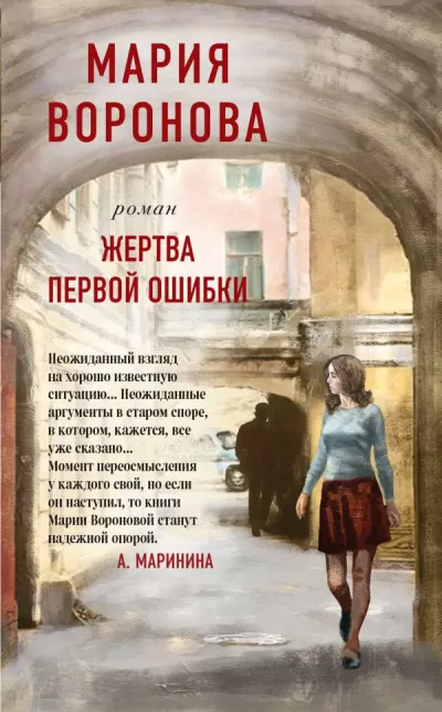 Жертва первой ошибки - Мария Воронова - Серии Аудиокниг 🔊 Цикл Аудиокниг 🆓 Литрес 100% Бесплатно