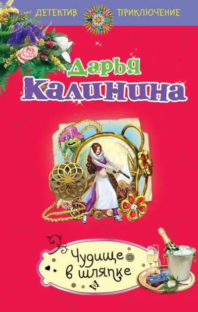 Чудище в шляпке - Дарья Калинина - Серии Аудиокниг 🔊 Цикл Аудиокниг 🆓 Литрес 100% Бесплатно