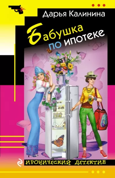 Бабушка по ипотеке - Дарья Калинина - Серии Аудиокниг 🔊 Цикл Аудиокниг 🆓 Литрес 100% Бесплатно