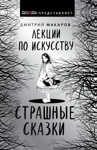 Лекции по искусству. Страшные сказки - Дмитрий Макаров - Серии Аудиокниг 🔊 Цикл Аудиокниг 🆓 Литрес 100% Бесплатно