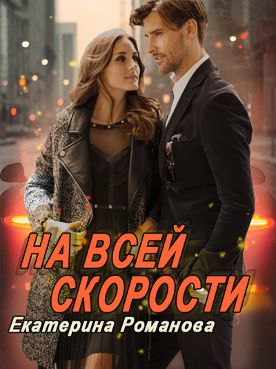 На всей скорости - Екатерина Романова - Серии Аудиокниг 🔊 Цикл Аудиокниг 🆓 Литрес 100% Бесплатно