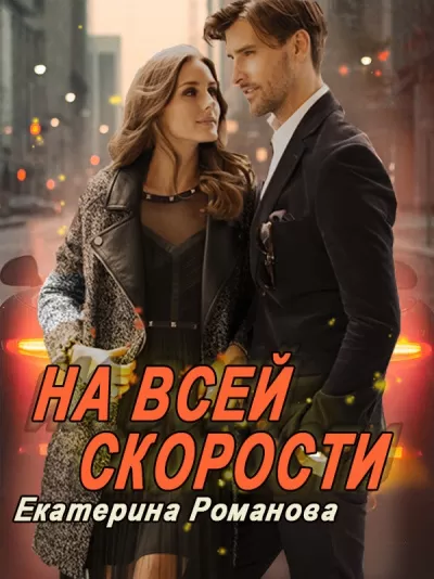 На всей скорости - Екатерина Романова - Серии Аудиокниг 🔊 Цикл Аудиокниг 🆓 Литрес 100% Бесплатно