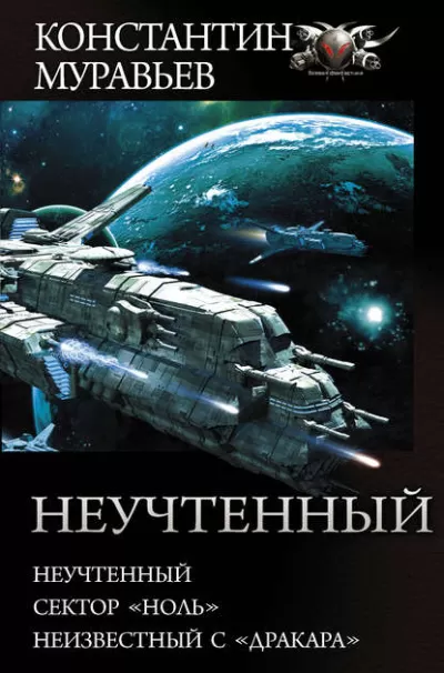 Неучтенный, Сектор «Ноль», Неизвестный с «Драккара» - Константин Муравьев - Серии Аудиокниг 🔊 Цикл Аудиокниг 🆓 Литрес 100% Бесплатно