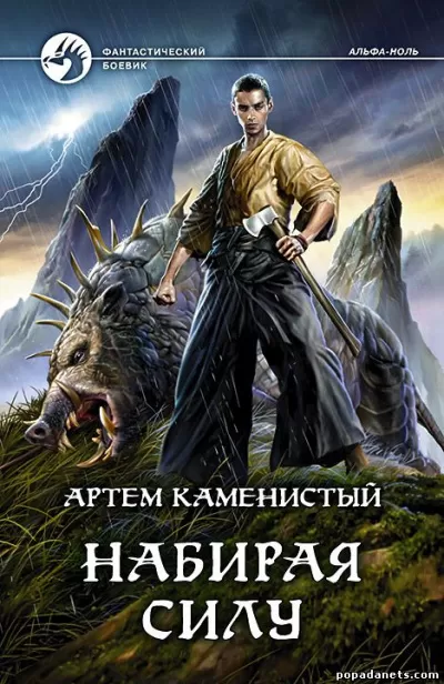 Набирая силу - Артем Каменистый - Серии Аудиокниг 🔊 Цикл Аудиокниг 🆓 Литрес 100% Бесплатно