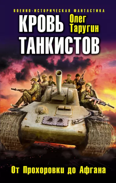 Кровь танкистов - Олег Таругин - Серии Аудиокниг 🔊 Цикл Аудиокниг 🆓 Литрес 100% Бесплатно