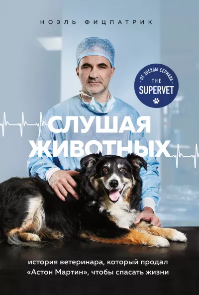 Слушая животных: история ветеринара, который продал Астон Мартин, чтобы спасать жизни - Ноэль Фицпатрик - Серии Аудиокниг 🔊 Цикл Аудиокниг 🆓 Литрес 100% Бесплатно
