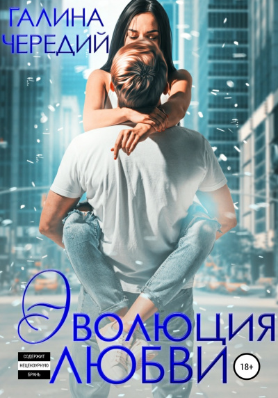 Эволюция любви - Галина Чередий - Серии Аудиокниг 🔊 Цикл Аудиокниг 🆓 Литрес 100% Бесплатно