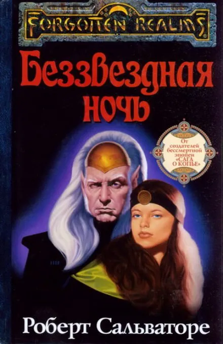 Беззвёздная ночь - Роберт Сальваторе - Серии Аудиокниг 🔊 Цикл Аудиокниг 🆓 Литрес 100% Бесплатно
