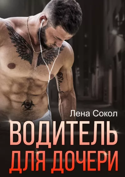 Водитель для дочери - Лена Сокол - Серии Аудиокниг 🔊 Цикл Аудиокниг 🆓 Литрес 100% Бесплатно