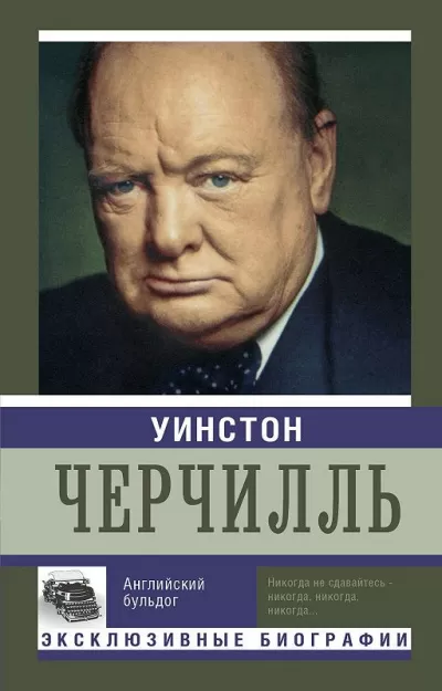 Уинстон Черчилль. Английский бульдог - Екатерина Мишаненкова - Серии Аудиокниг 🔊 Цикл Аудиокниг 🆓 Литрес 100% Бесплатно