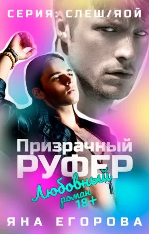 Призрачный руфер - Яна Егорова - Серии Аудиокниг 🔊 Цикл Аудиокниг 🆓 Литрес 100% Бесплатно