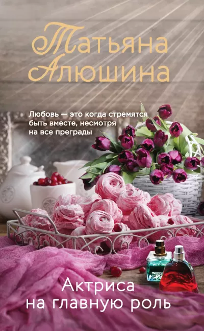 Актриса на главную роль - Татьяна Алюшина - Серии Аудиокниг 🔊 Цикл Аудиокниг 🆓 Литрес 100% Бесплатно