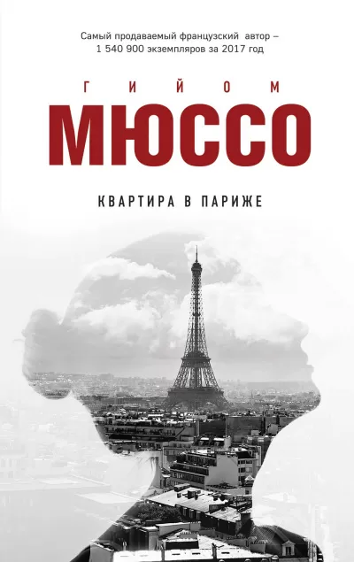 Квартира в Париже - Гийом Мюссо - Серии Аудиокниг 🔊 Цикл Аудиокниг 🆓 Литрес 100% Бесплатно
