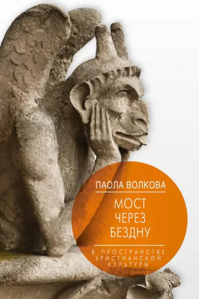 Мост через бездну. В пространстве христианской культуры - Паола Волкова - Серии Аудиокниг 🔊 Цикл Аудиокниг 🆓 Литрес 100% Бесплатно