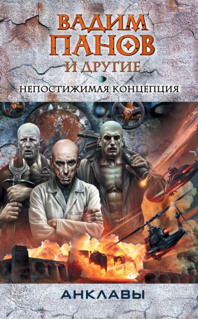 Непостижимая концепция - Панов - Серии Аудиокниг 🔊 Цикл Аудиокниг 🆓 Литрес 100% Бесплатно