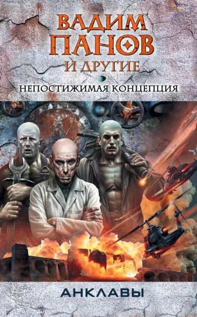 Непостижимая концепция - Панов - Серии Аудиокниг 🔊 Цикл Аудиокниг 🆓 Литрес 100% Бесплатно