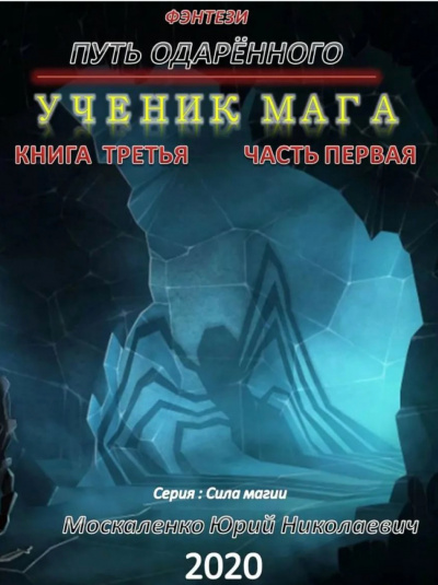 Путь одарённого. Ученик мага. Часть первая - Юрий Москаленко - Серии Аудиокниг 🔊 Цикл Аудиокниг 🆓 Литрес 100% Бесплатно