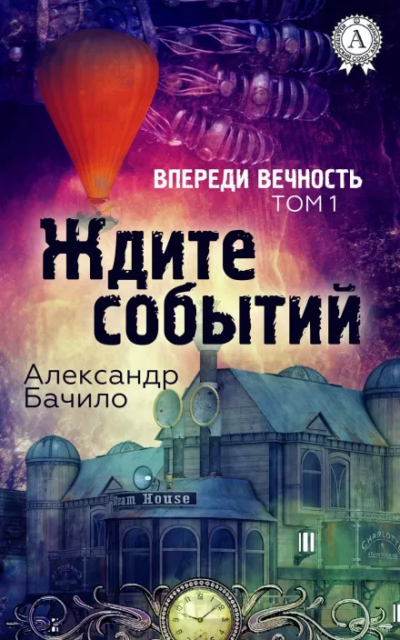 Впереди — вечность - Александр Бачило - Серии Аудиокниг 🔊 Цикл Аудиокниг 🆓 Литрес 100% Бесплатно