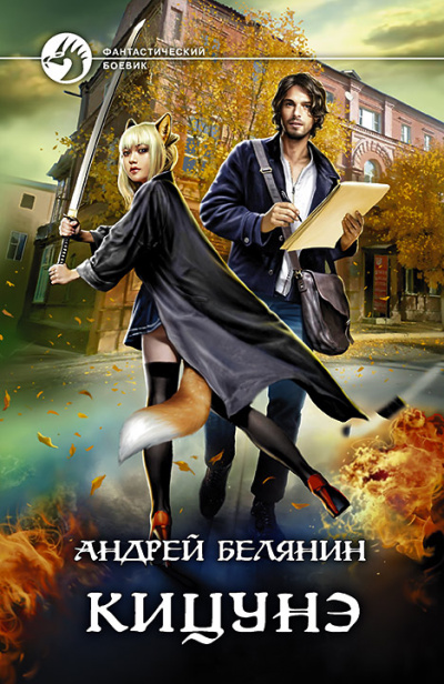 Кицунэ - Андрей Белянин - Серии Аудиокниг 🔊 Цикл Аудиокниг 🆓 Литрес 100% Бесплатно