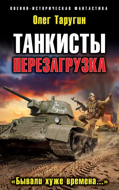 Перезагрузка. «Бывали хуже времена…» - Олег Таругин - Серии Аудиокниг 🔊 Цикл Аудиокниг 🆓 Литрес 100% Бесплатно