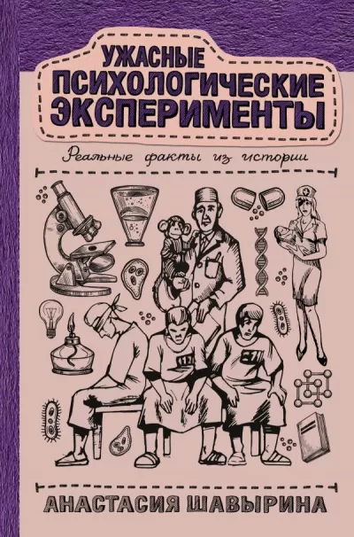 Ужасные психологические эксперименты: реальные факты из истории - Анастасия Шавырина - Серии Аудиокниг 🔊 Цикл Аудиокниг 🆓 Литрес 100% Бесплатно