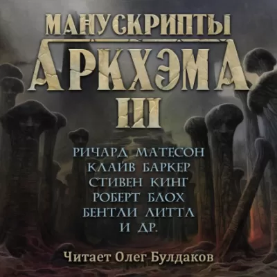 Манускрипты Аркхэма 3 (Сборник) - Серии Аудиокниг 🔊 Цикл Аудиокниг 🆓 Литрес 100% Бесплатно