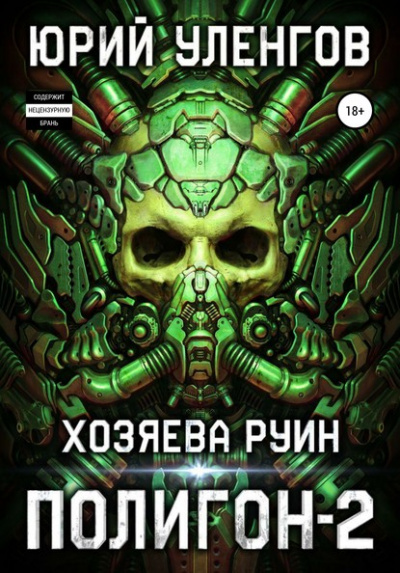 Хозяева руин - Юрий Уленгов - Серии Аудиокниг 🔊 Цикл Аудиокниг 🆓 Литрес 100% Бесплатно