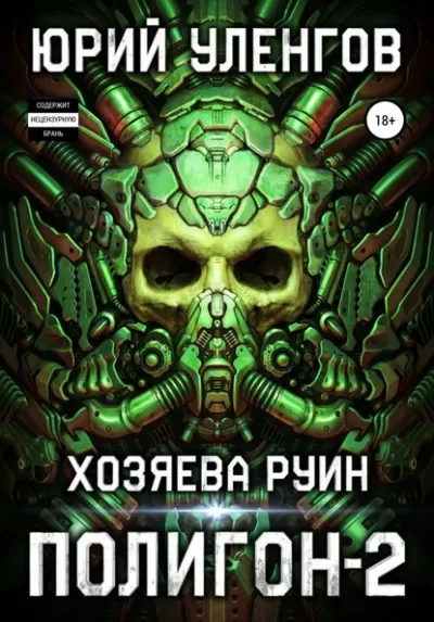 Хозяева руин - Юрий Уленгов - Серии Аудиокниг 🔊 Цикл Аудиокниг 🆓 Литрес 100% Бесплатно