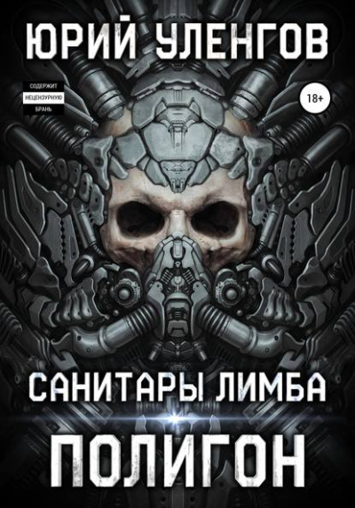 Санитары Лимба - Юрий Уленгов - Серии Аудиокниг 🔊 Цикл Аудиокниг 🆓 Литрес 100% Бесплатно
