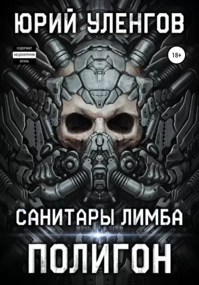 Санитары Лимба - Юрий Уленгов - Серии Аудиокниг 🔊 Цикл Аудиокниг 🆓 Литрес 100% Бесплатно