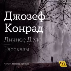 Личное дело. Рассказы (сборник) - Джозеф Конрад - Серии Аудиокниг 🔊 Цикл Аудиокниг 🆓 Литрес 100% Бесплатно