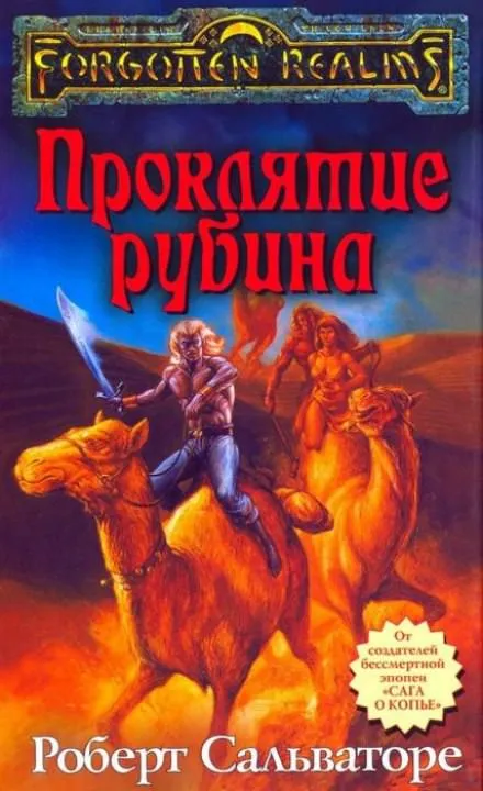 Проклятие рубина - Роберт Сальваторе - Серии Аудиокниг 🔊 Цикл Аудиокниг 🆓 Литрес 100% Бесплатно