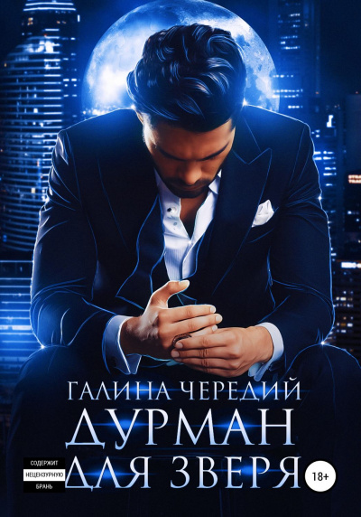 Дурман для зверя - Галина Чередий - Серии Аудиокниг 🔊 Цикл Аудиокниг 🆓 Литрес 100% Бесплатно
