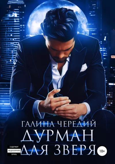 Дурман для зверя - Галина Чередий - Серии Аудиокниг 🔊 Цикл Аудиокниг 🆓 Литрес 100% Бесплатно