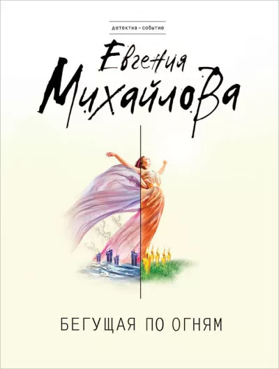 Бегущая по огням - Евгения Михайлова - Серии Аудиокниг 🔊 Цикл Аудиокниг 🆓 Литрес 100% Бесплатно