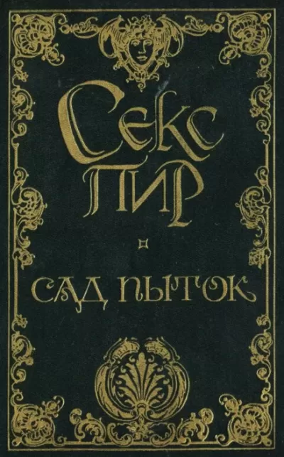 Сад пыток - Октав Мирбо - Серии Аудиокниг 🔊 Цикл Аудиокниг 🆓 Литрес 100% Бесплатно